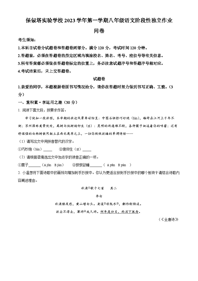精品解析:浙江省杭州市保俶塔教育集团2023-2024学年八年级上学期期末语文试题(原卷版)第1页