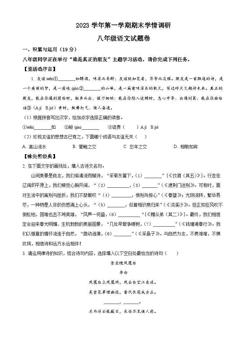 精品解析:浙江省杭州市拱墅区2023-2024学年八年级上学期期末语文试题(原卷版)第1页