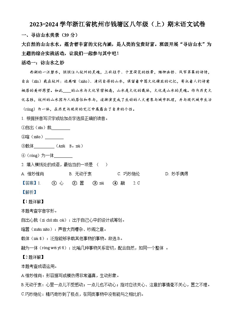 精品解析:浙江省杭州市钱塘区2023-2024学年八年级上学期期末语文试题(解析版)第1页