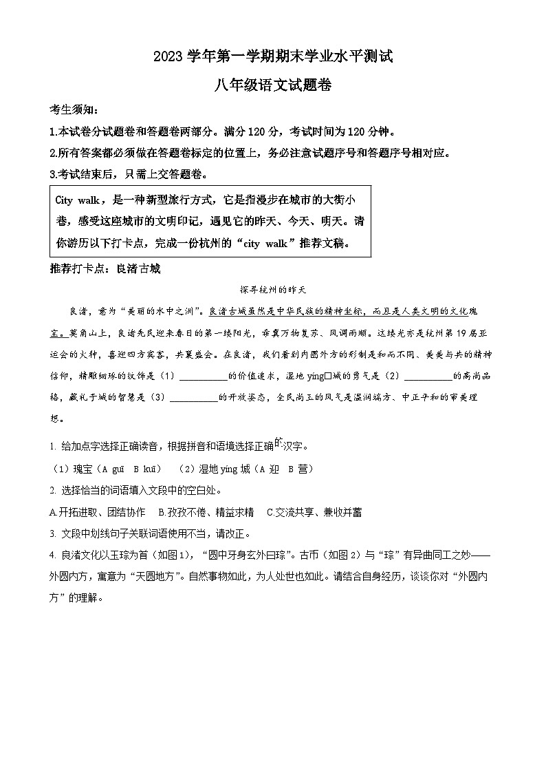 精品解析:浙江省杭州市萧山区2023-2024学年八年级上学期期末语文试题(原卷版)第1页