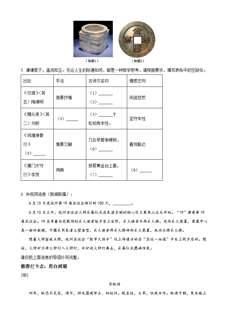 精品解析:浙江省杭州市萧山区2023-2024学年八年级上学期期末语文试题(原卷版)第2页