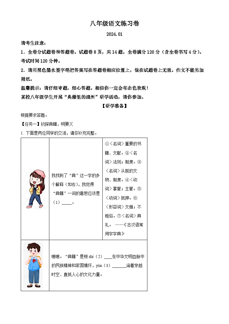 精品解析:浙江省湖州市吴兴区2023-2024学年八年级上学期期末语文试题(原卷版)第1页