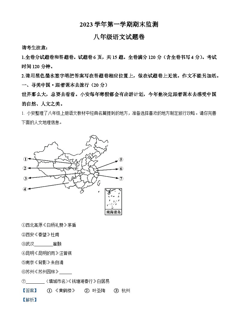 精品解析:浙江省湖州市长兴县等2地2023-2024学年八年级上学期期末语文试题(解析版)第1页