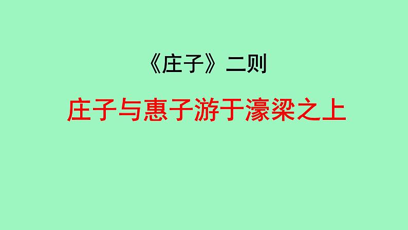初中语文人教部编版八年级下册 庄子与惠子游于濠梁之上 课件第1页