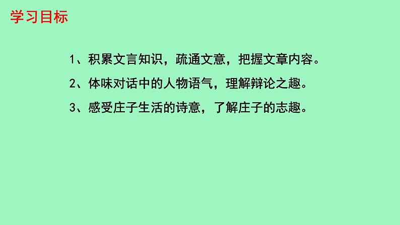 初中语文人教部编版八年级下册 庄子与惠子游于濠梁之上 课件第2页