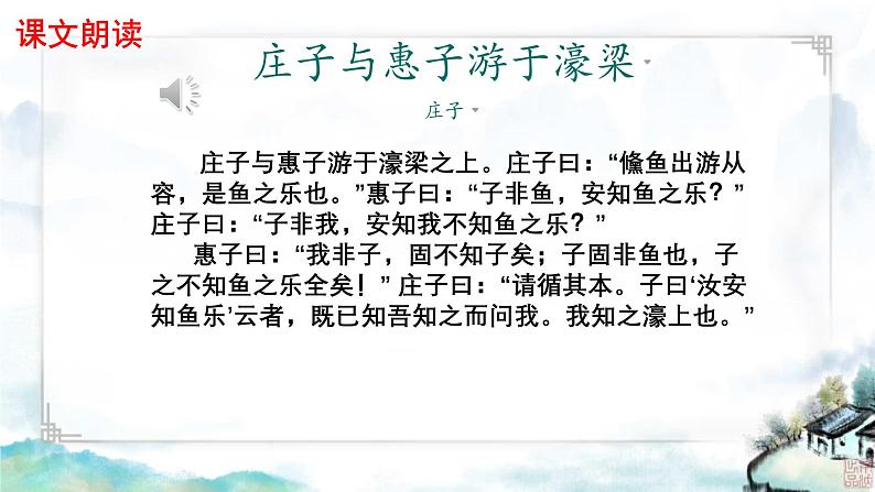初中语文人教部编版八年级下册 庄子与惠子游于濠梁之上 课件第5页