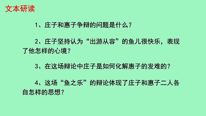 初中语文人教部编版八年级下册 庄子与惠子游于濠梁之上 课件第8页