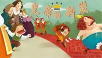 初中语文人教部编版(2024)七年级上册(2024)22 皇帝的新装/安徒生课文课件ppt