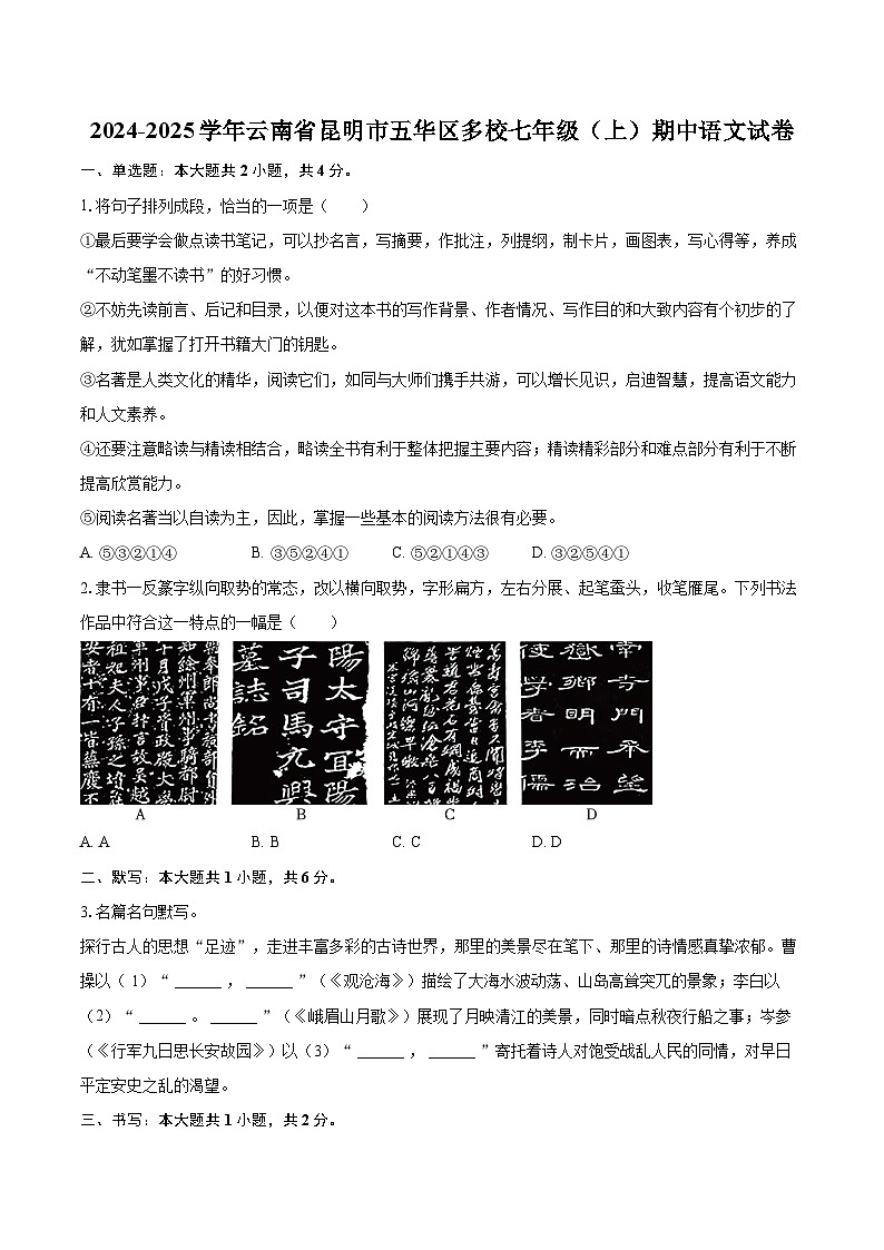 2024-2025学年云南省昆明市五华区多校七年级(上)期中语文试卷(含详细答案解析)第1页