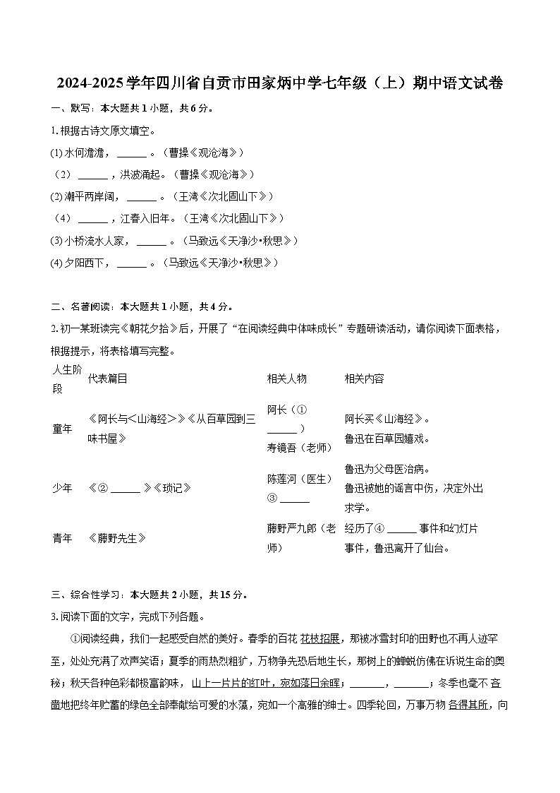 2024-2025学年四川省自贡市田家炳中学七年级(上)期中语文试卷(含详细答案解析)第1页