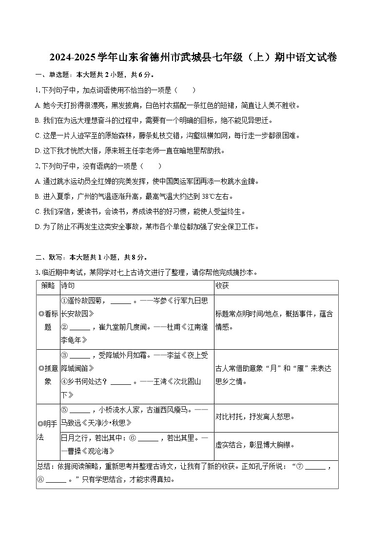 2024-2025学年山东省德州市武城县七年级(上)期中语文试卷(含详细答案解析)第1页