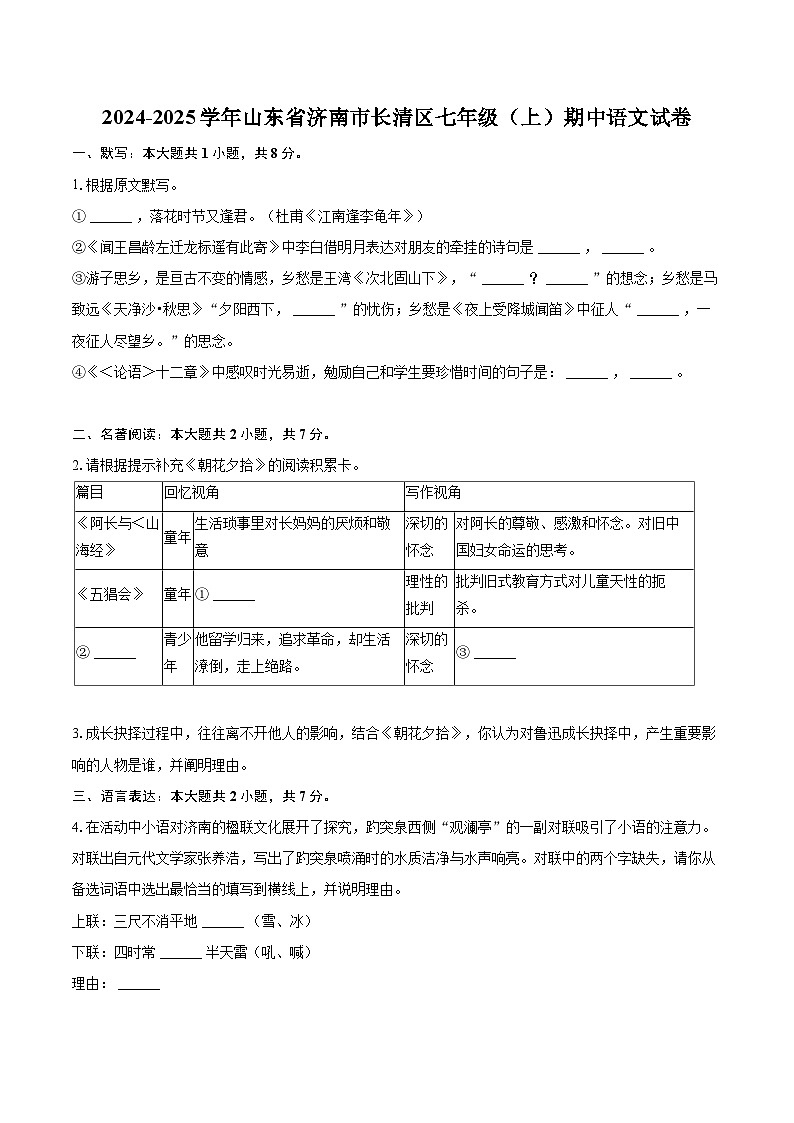 2024-2025学年山东省济南市长清区七年级(上)期中语文试卷(含详细答案解析)第1页
