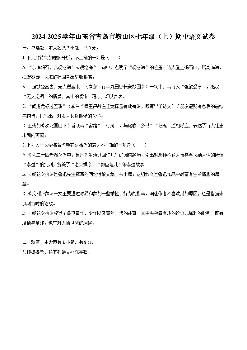 2024-2025学年山东省青岛市崂山区七年级(上)期中语文试卷(含详细答案解析)第1页