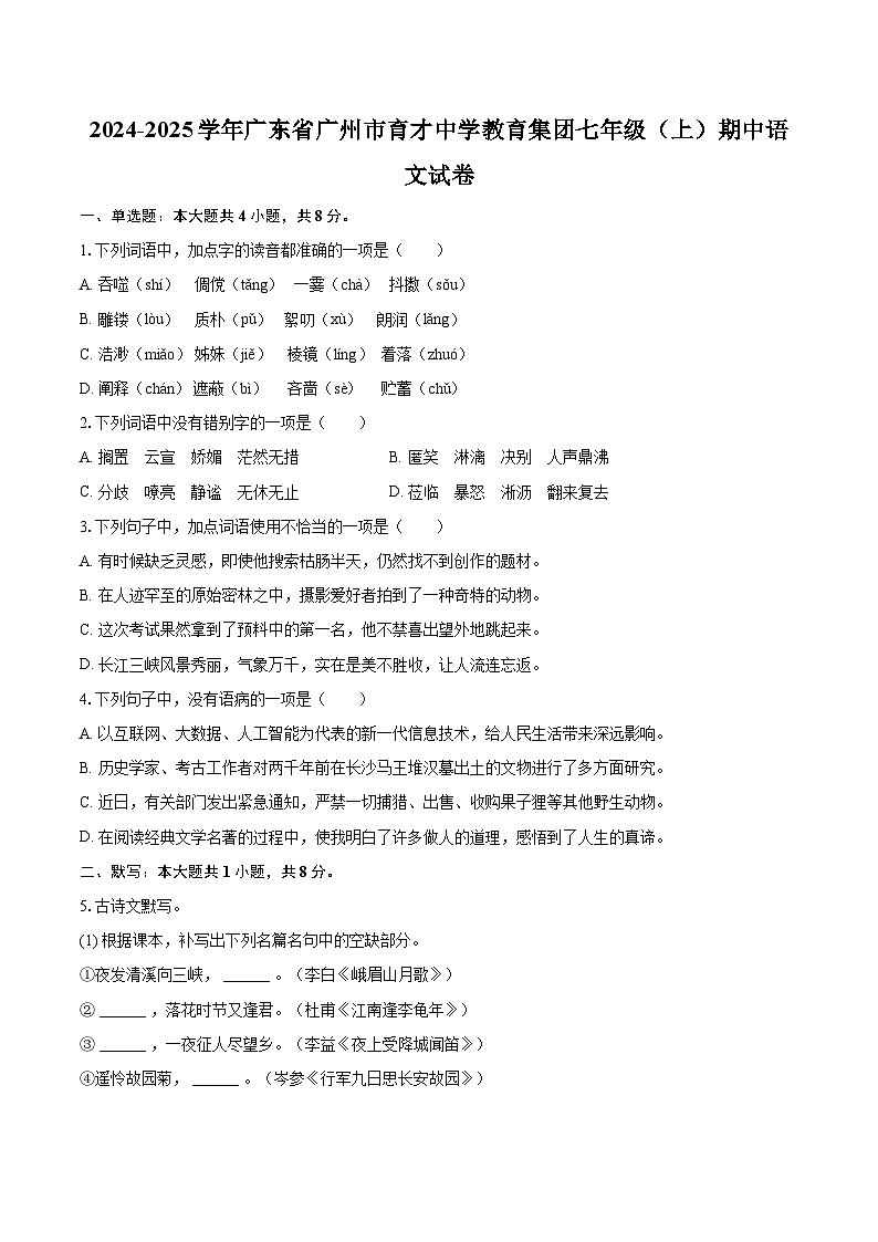 2024-2025学年广东省广州市育才中学教育集团七年级(上)期中语文试卷(含详细答案解析)第1页