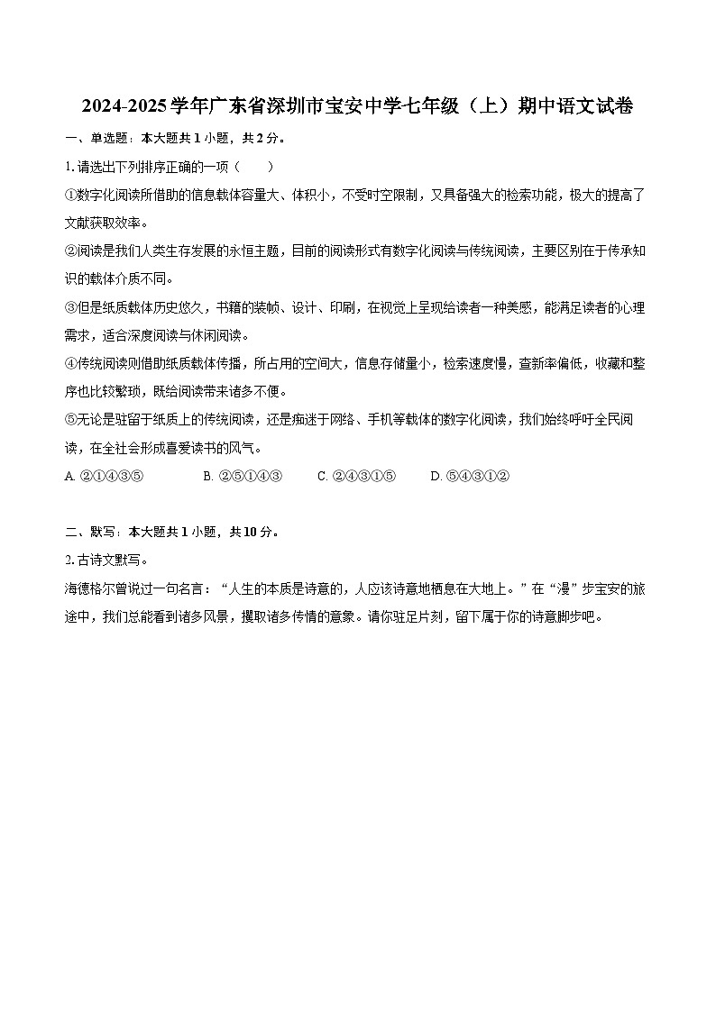 2024-2025学年广东省深圳市宝安中学七年级(上)期中语文试卷(含详细答案解析)第1页