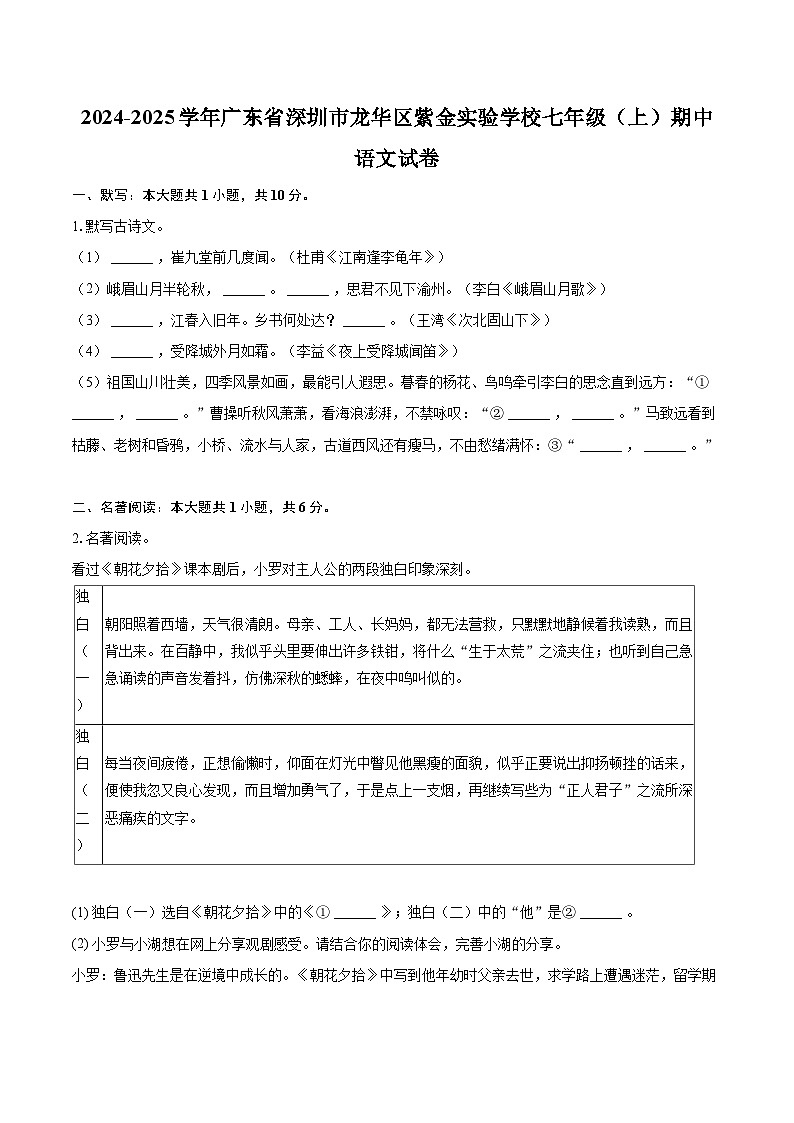 2024-2025学年广东省深圳市龙华区紫金实验学校七年级(上)期中语文试卷(含详细答案解析)第1页