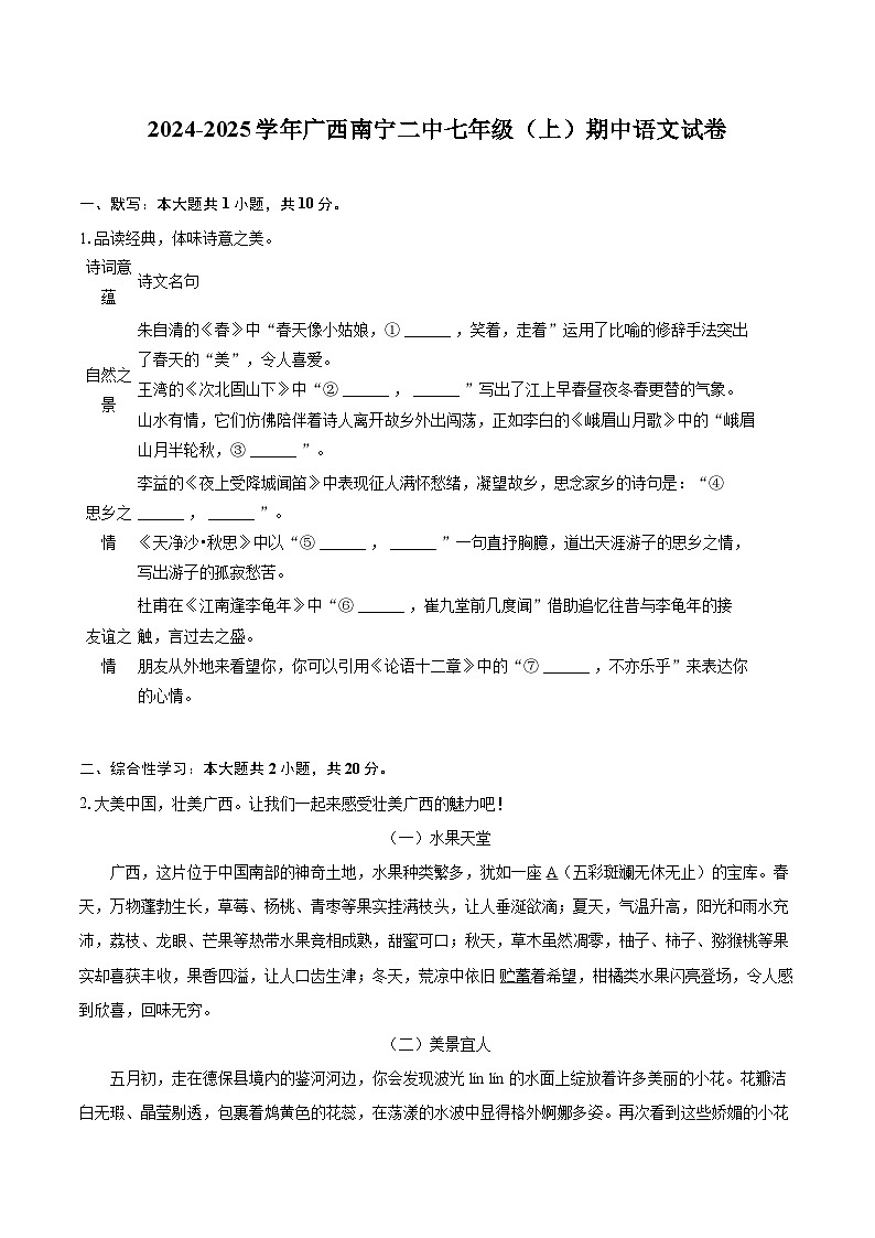 2024-2025学年广西南宁二中七年级(上)期中语文试卷(含详细答案解析)第1页
