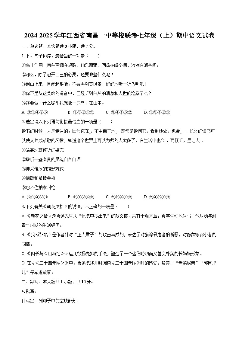 2024-2025学年江西省南昌一中等校联考七年级(上)期中语文试卷(含详细答案解析)第1页