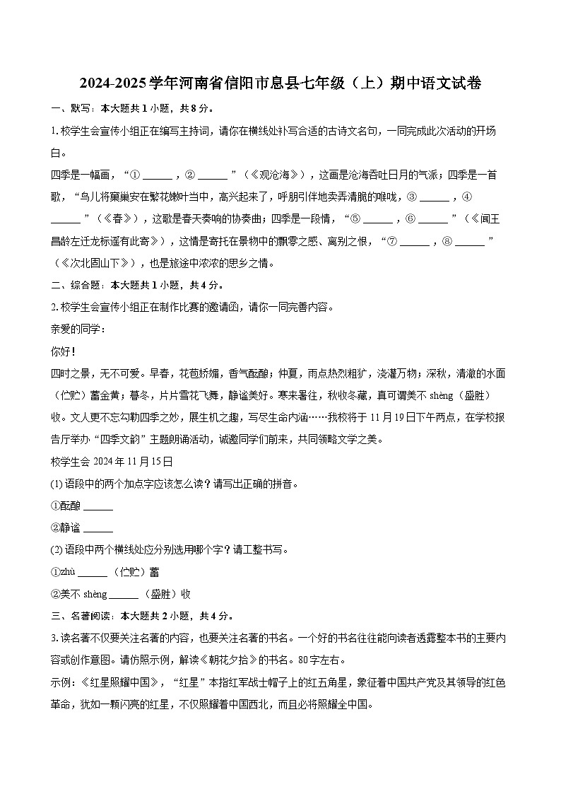 2024-2025学年河南省信阳市息县七年级(上)期中语文试卷(含详细答案解析)第1页