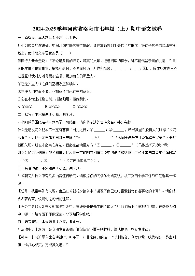 2024-2025学年河南省洛阳市七年级(上)期中语文试卷(含详细答案解析)第1页