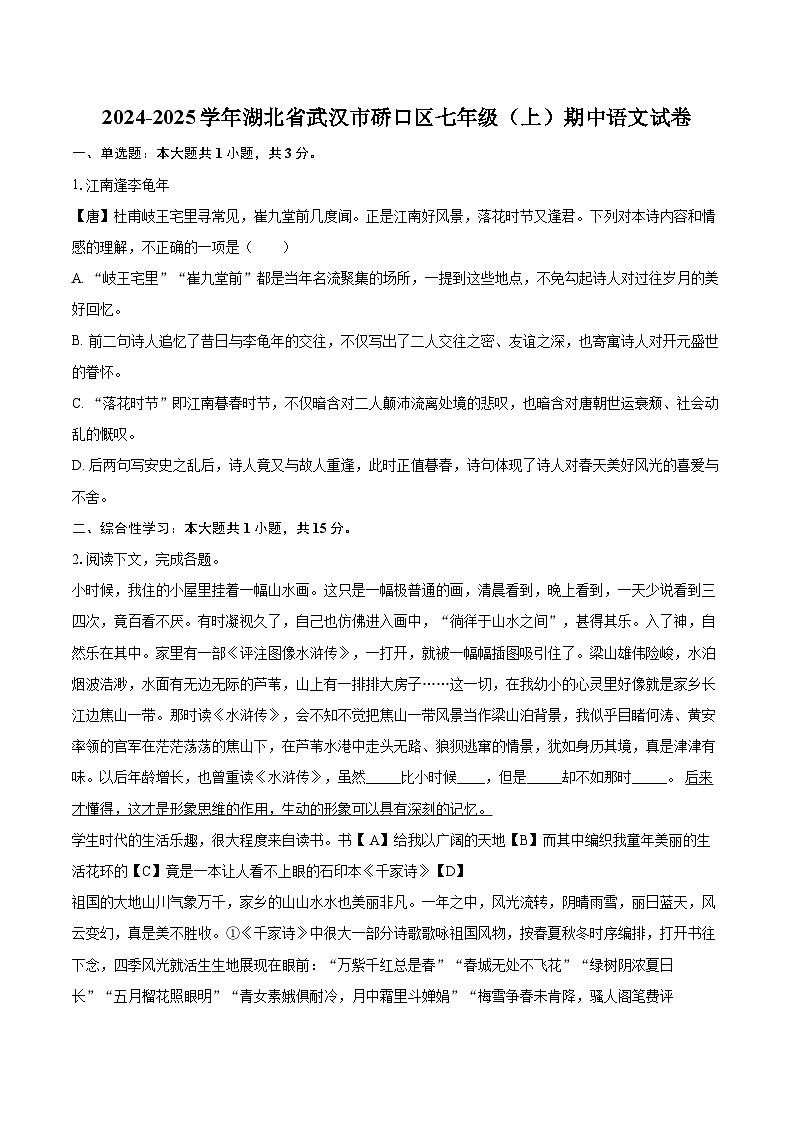 2024-2025学年湖北省武汉市硚口区七年级(上)期中语文试卷(含详细答案解析)第1页