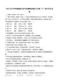 2024-2025學(xué)年湖南省長(zhǎng)沙市明德教育集團(tuán)七年級(jí)（上）期中語文試卷（含詳細(xì)答案解析）