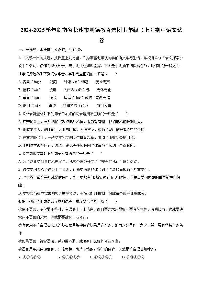 2024-2025学年湖南省长沙市明德教育集团七年级(上)期中语文试卷(含详细答案解析)第1页