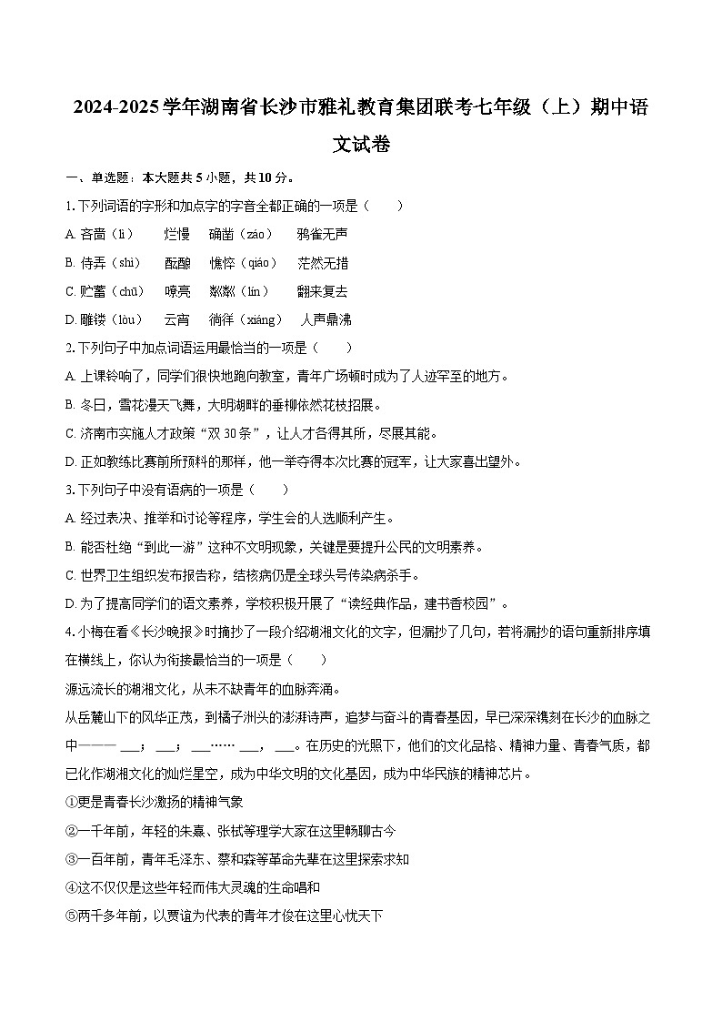 2024-2025学年湖南省长沙市雅礼教育集团联考七年级(上)期中语文试卷(含详细答案解析)第1页