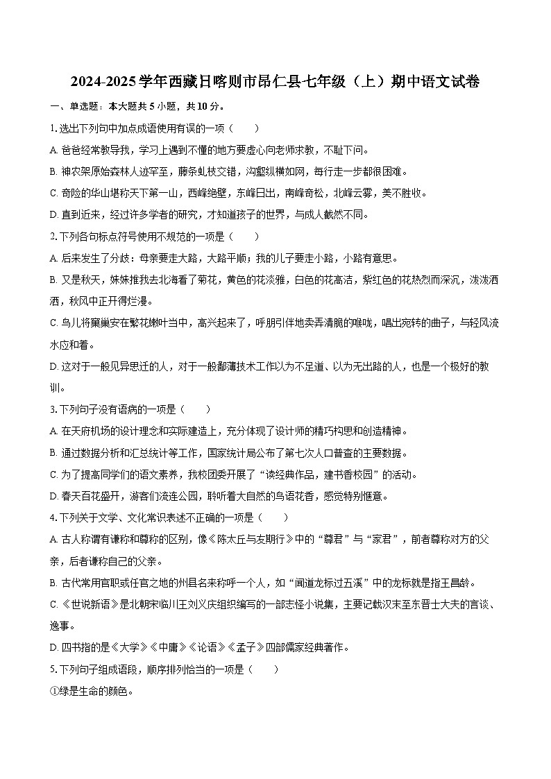 2024-2025学年西藏日喀则市昂仁县七年级(上)期中语文试卷(含详细答案解析)第1页