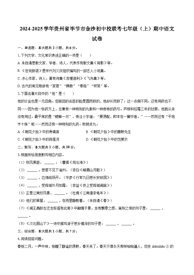 2024-2025学年贵州省毕节市金沙初中校联考七年级(上)期中语文试卷(含详细答案解析)第1页