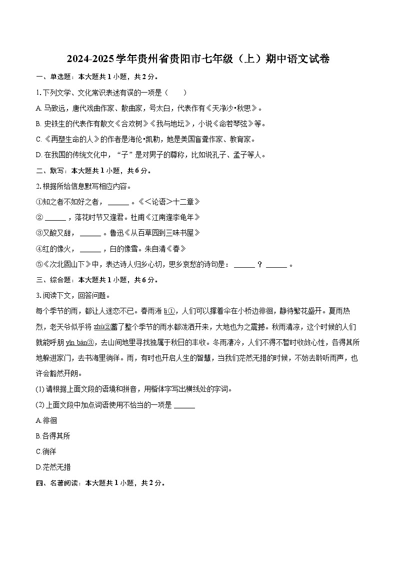 2024-2025学年贵州省贵阳市七年级(上)期中语文试卷(含详细答案解析)第1页