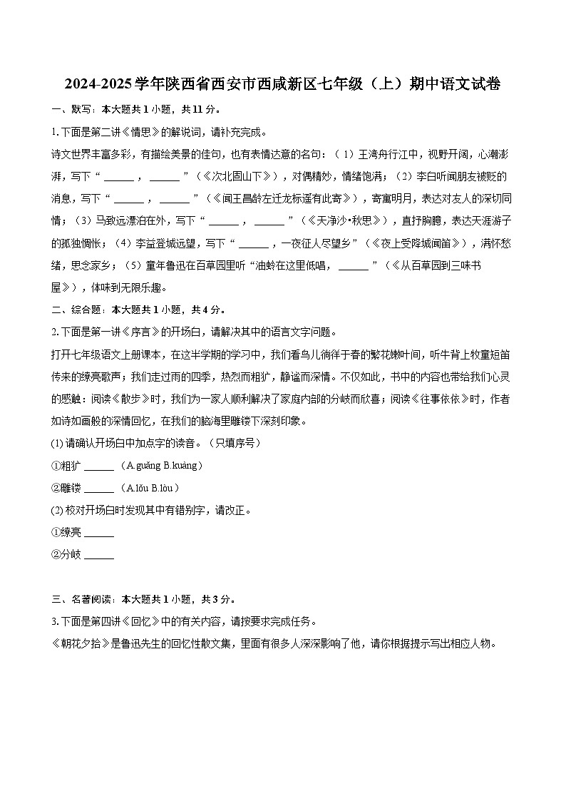 2024-2025学年陕西省西安市西咸新区七年级(上)期中语文试卷(含详细答案解析)第1页