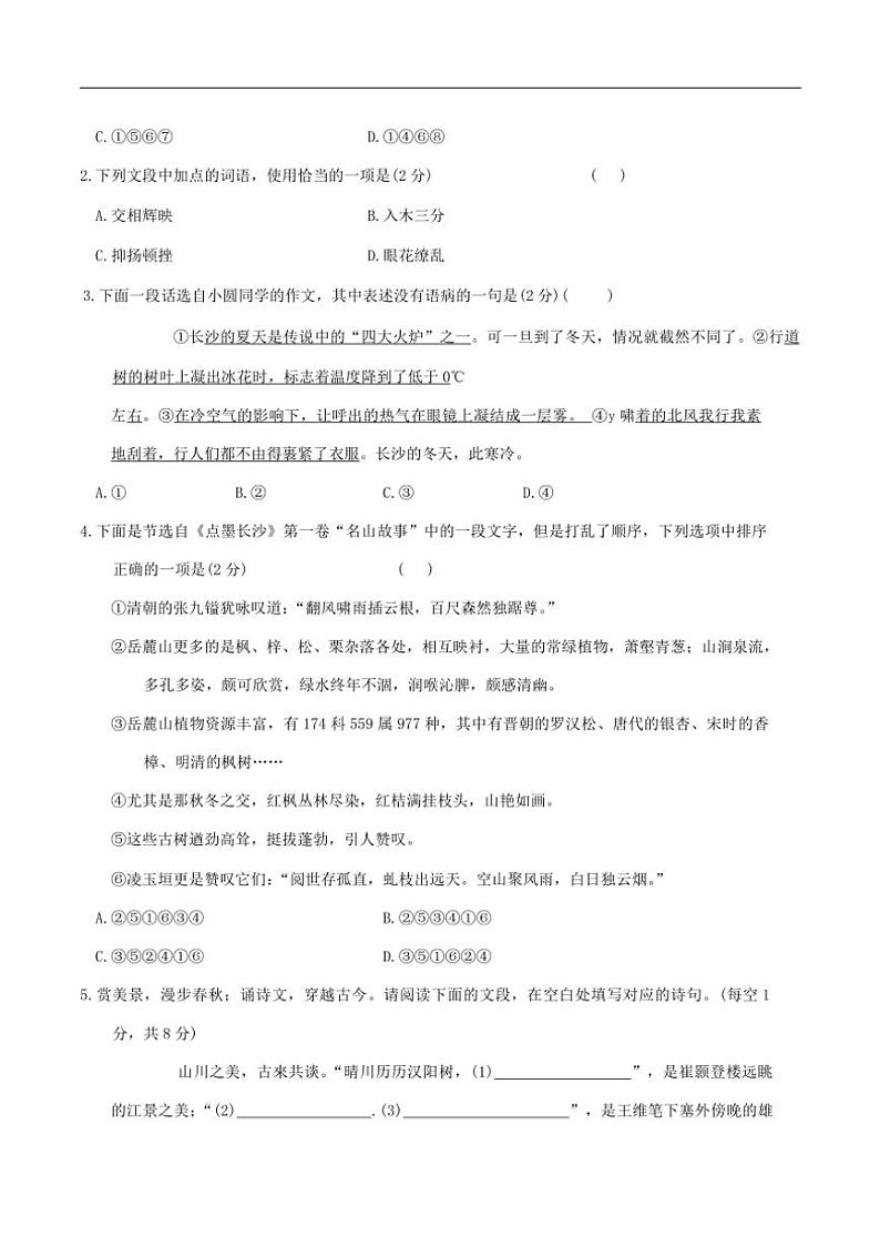 2024~2025学年湖南师范大学附属中学八年级(上)期中语文试卷(无答案)第2页