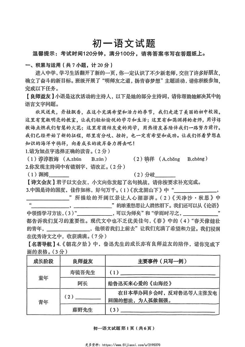 2024~2025学年陕西省西安市铁一中学七年级(上)期中语文试卷(无答案)第1页