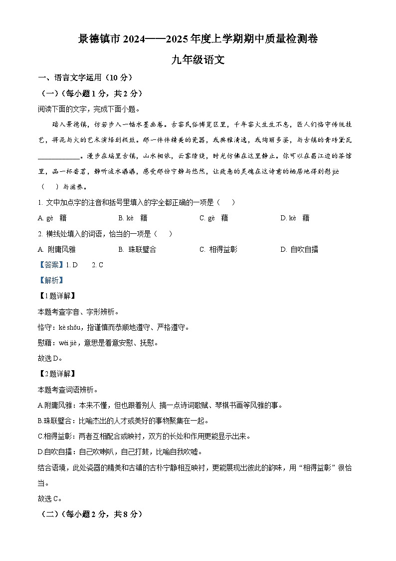 江西省景德镇2024-2025学年九年级上学期期中语文试题(解析版)-A4第1页