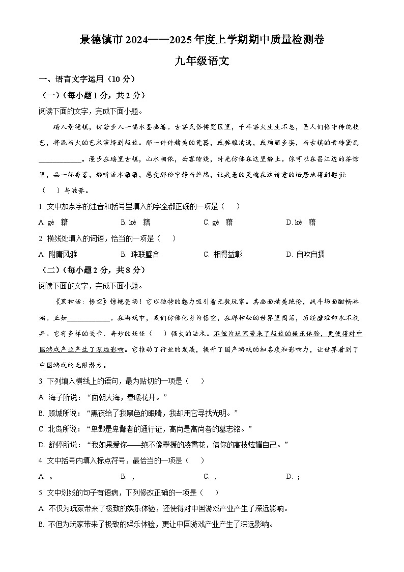 江西省景德镇2024-2025学年九年级上学期期中语文试题(原卷版)-A4第1页