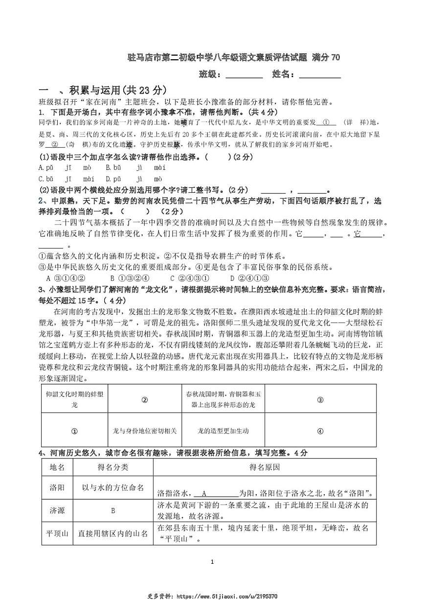 2024～2025學(xué)年河南省駐馬店市第二初級中學(xué)八年級(上)12月素質(zhì)評估語文試卷(含答案)第1頁