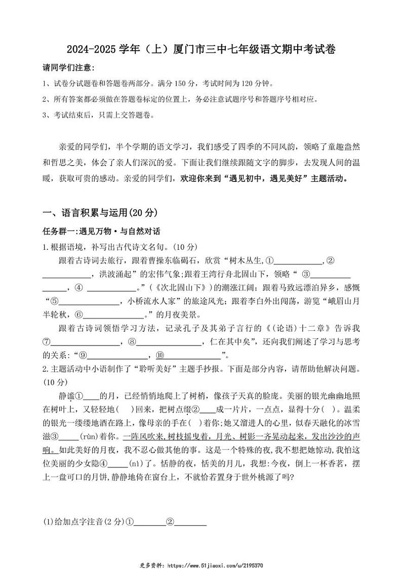 2024~2025学年福建省厦门市第三中学七年级(上)期中语文试卷(含答案)第1页