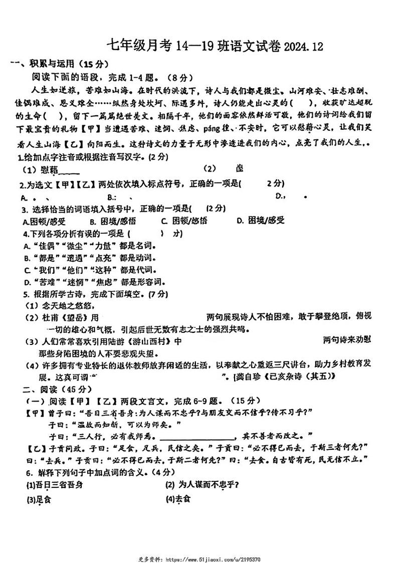 2024~2025学年吉林省长春市第八十七中学七年级(上)第三次月考语文试卷(无答案)第1页