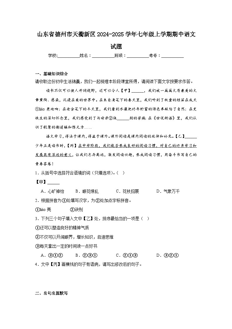 山东省德州市天衢新区2024-2025学年七年级上学期期中语文试题第1页