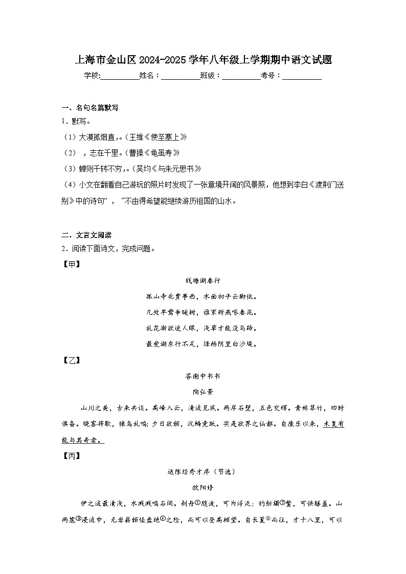 上海市金山区2024-2025学年八年级上学期期中语文试题第1页