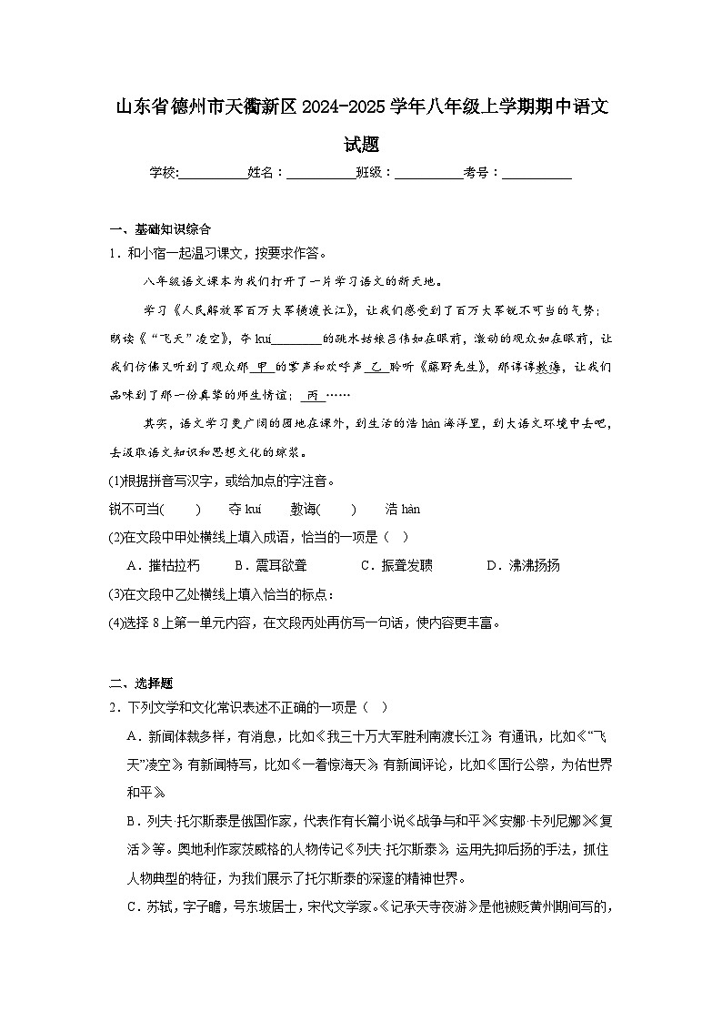 山东省德州市天衢新区2024-2025学年八年级上学期期中语文试题第1页