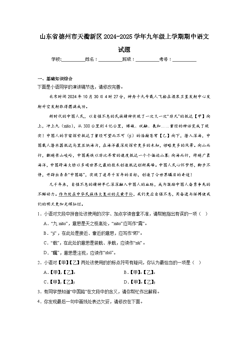 山东省德州市天衢新区2024-2025学年九年级上学期期中语文试题第1页