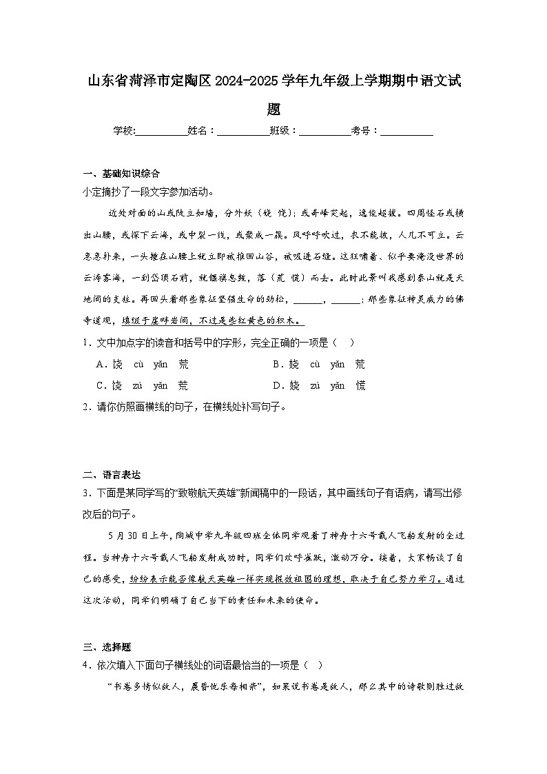 山东省菏泽市定陶区2024-2025学年九年级上学期期中语文试题第1页