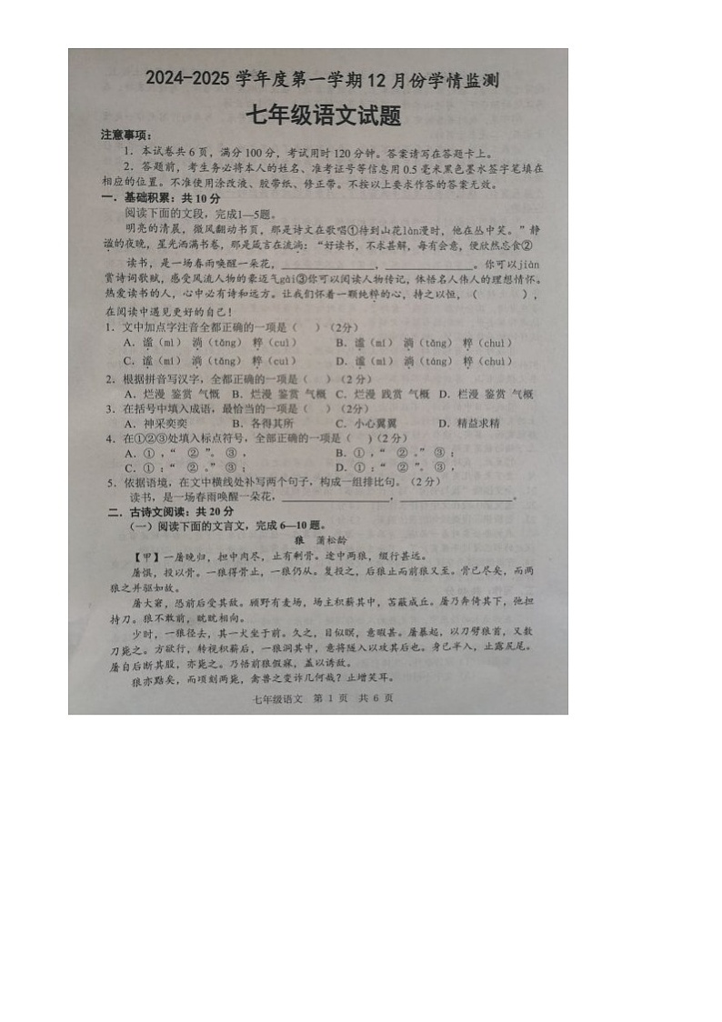 山东省济宁市金乡县2024-2025学年七年级上学期12月月考语文试题第1页