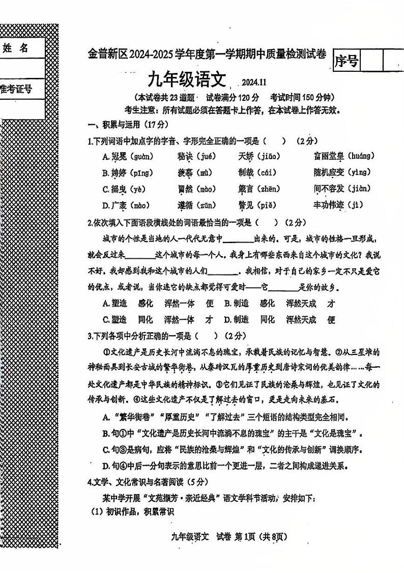 辽宁省大连市金普新区2024-2025学年九年级上学期期中语文试题第1页