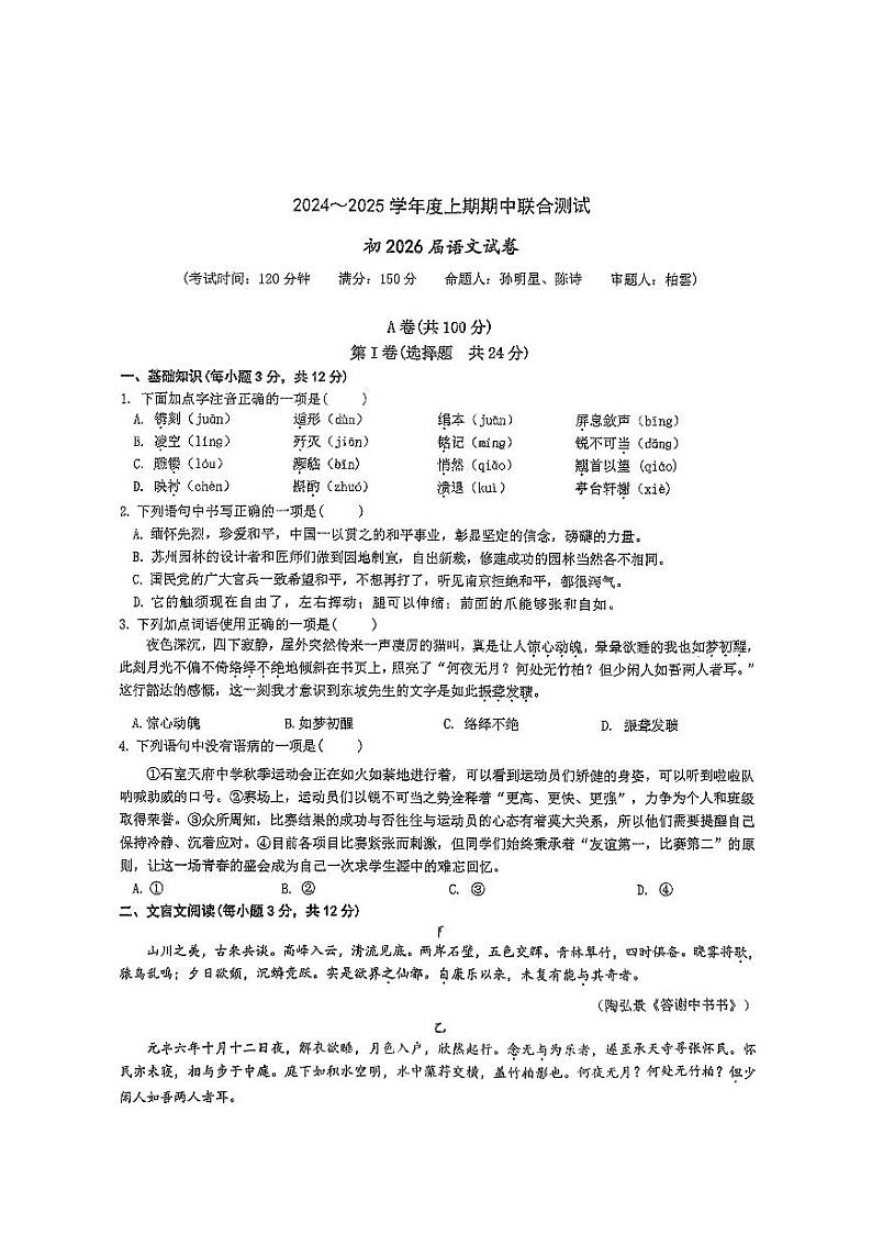 四川省成都市石室天府中学2024-2025学年八年级上学期11月期中考试语文试题第1页