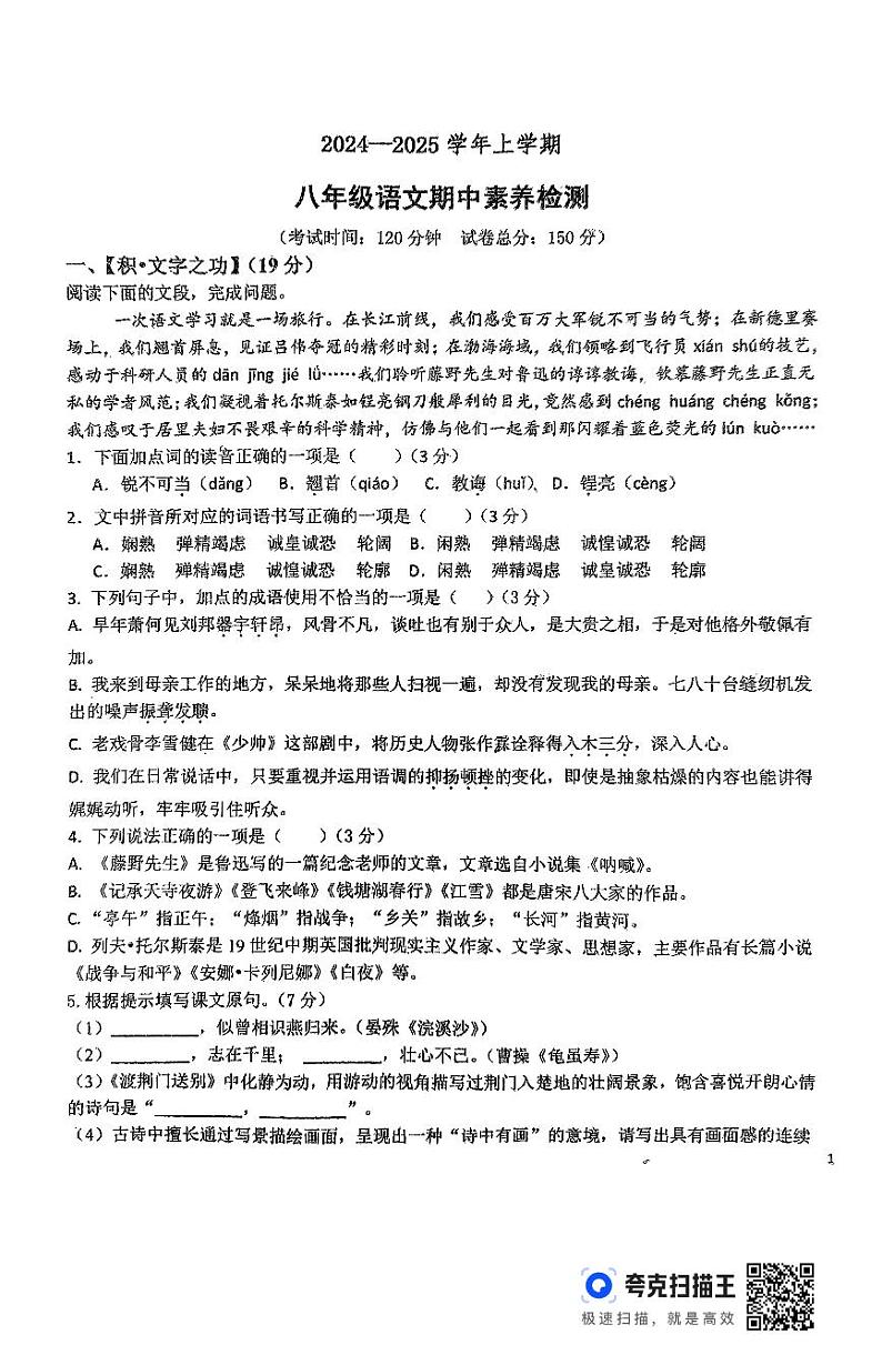 山东省德州市平原县三校联考2024-2025学年八年级上学期11月期中语文试题第1页