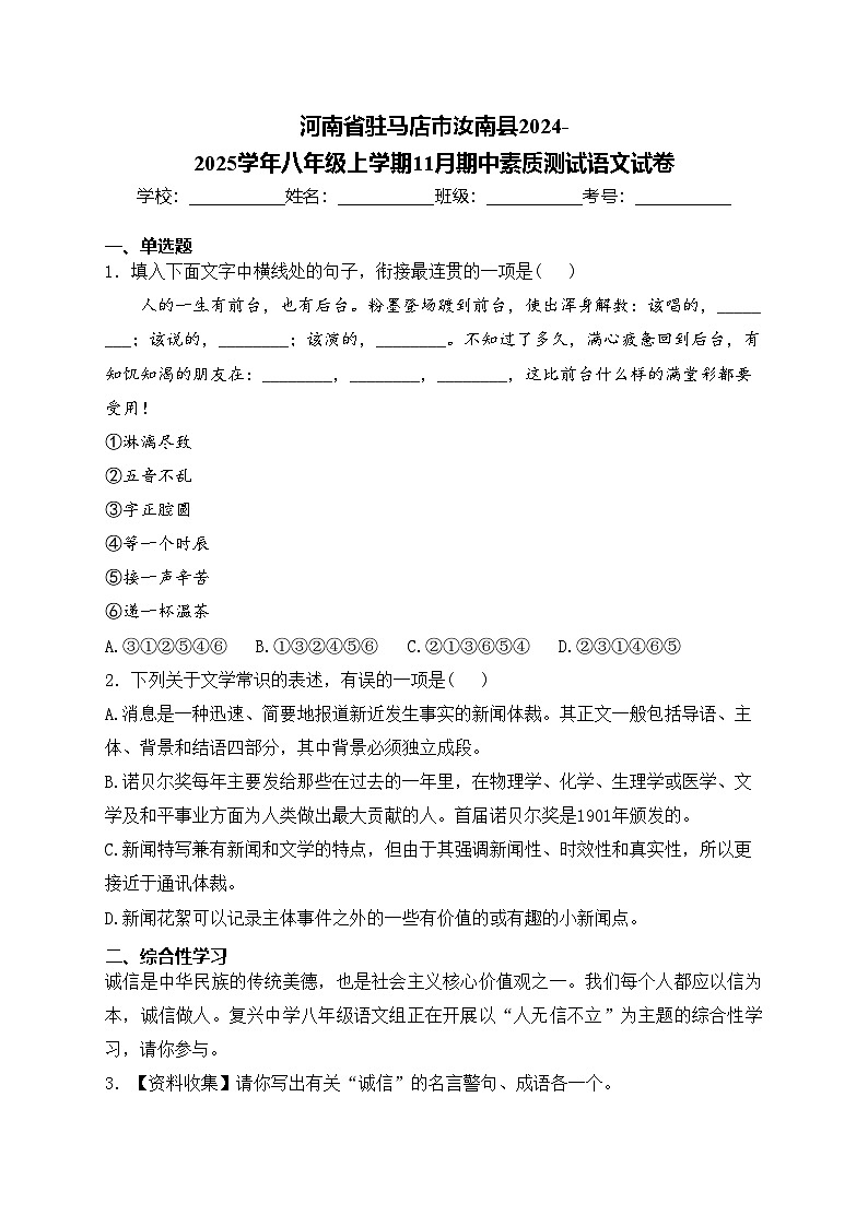 河南省驻马店市汝南县2024-2025学年八年级上学期11月期中素质测试语文试卷(含答案)第1页