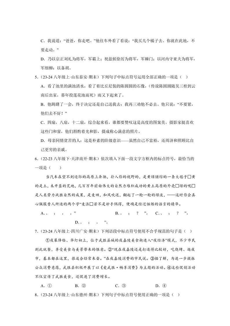 2024~2025学年统编版八年级上册语文期末真题专练:标点符号(含答案解析)第2页